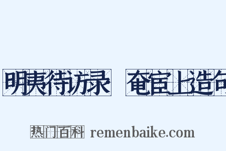 明夷待访录·奄宦上造句是什么意思的图片